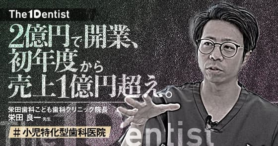 【小児特化型歯科医院】スタートダッシュを成功させた”0円の工夫”とは？