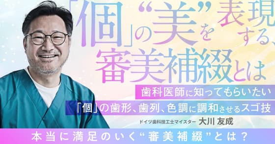 「個」の"美"を表現する、審美補綴とは