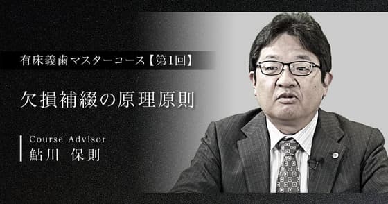 欠損補綴の原理原則