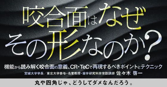 咬合面はなぜ、その形なのか？