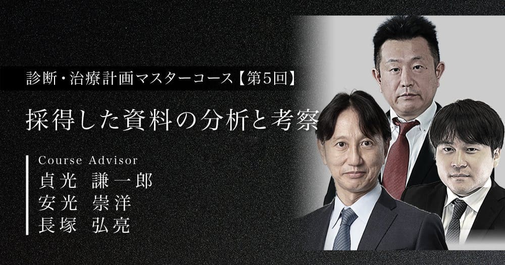 採得した資料の分析と考察