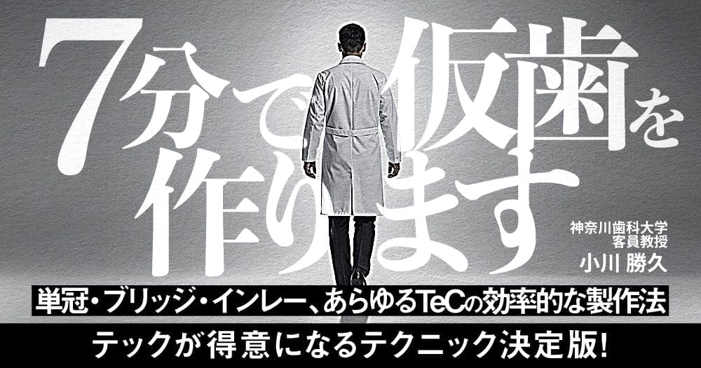 7分で仮歯を作ります。 - 単冠・ブリッジ・インレー、あらゆるTeCの効率的な製作法