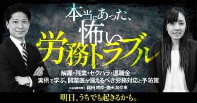 本当にあった、怖い労務トラブル