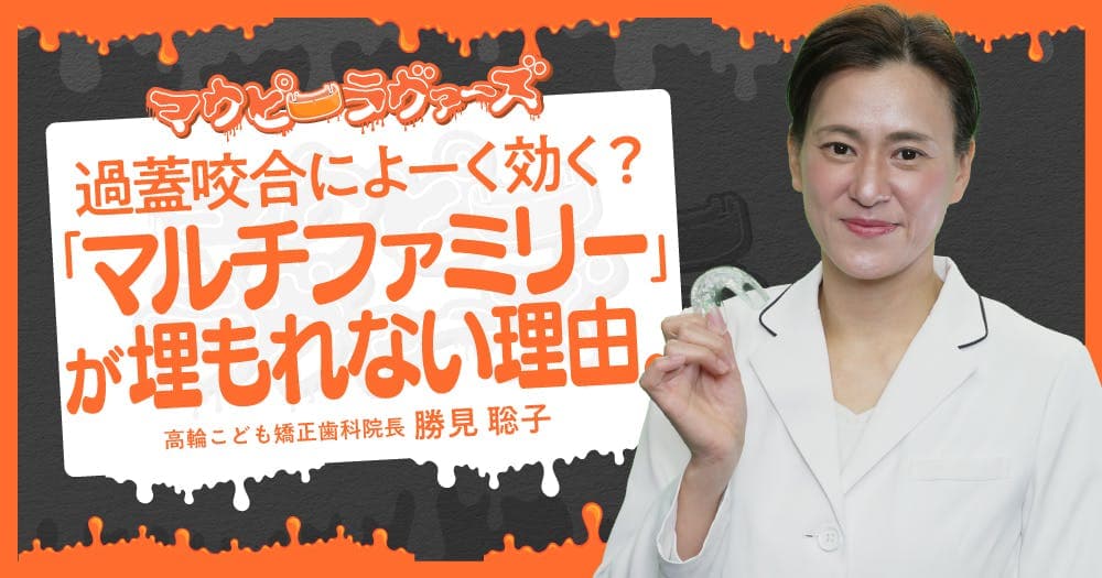 過蓋咬合によーく効く？「マルチファミリー」が埋もれない理由。