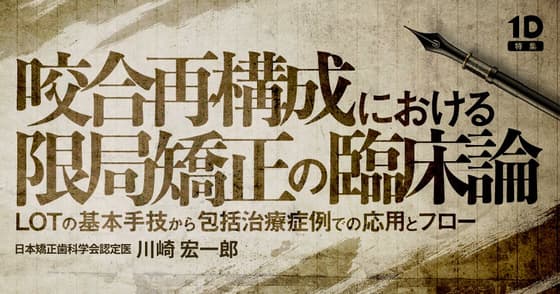 咬合再構成における限局矯正の臨床論