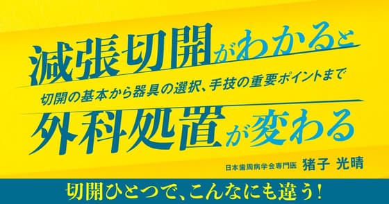 減張切開がわかると外科処置が変わる