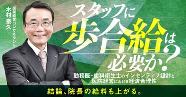 スタッフに歩合給は必要か？