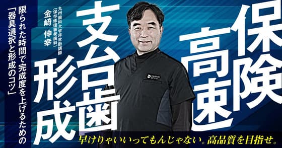 保険高速支台歯形成