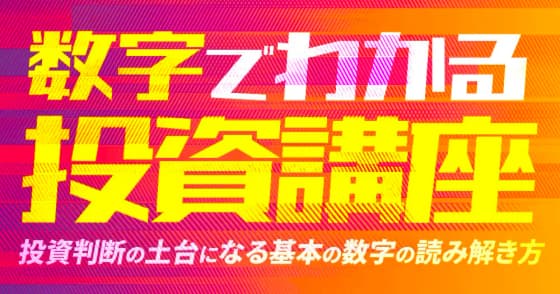 数字でわかる投資講座