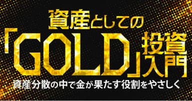 資産としての「GOLD」投資入門