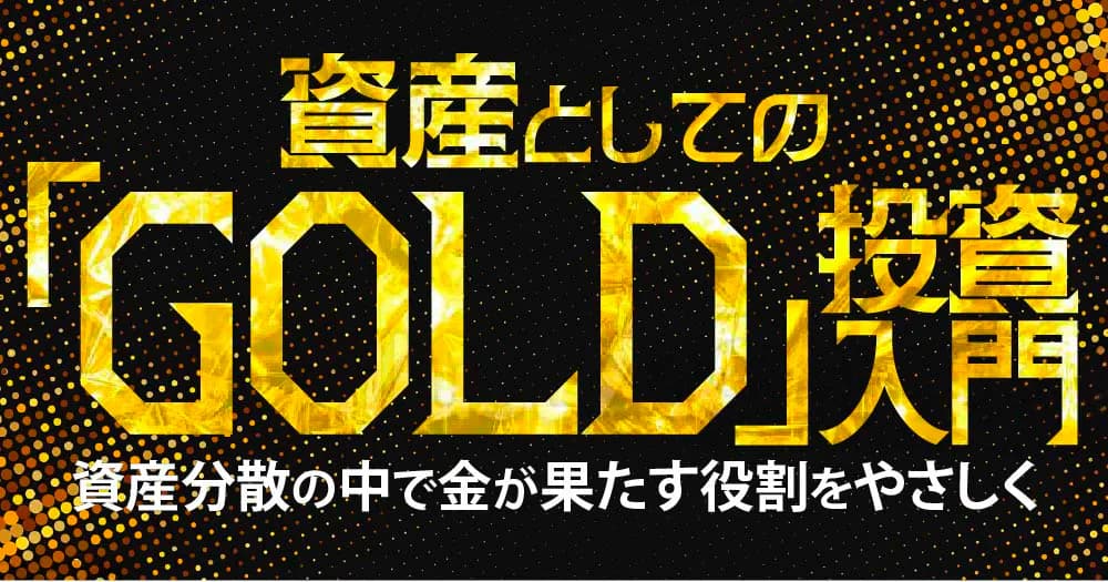 資産としての「GOLD」投資入門
