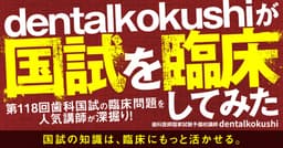 dentalkokushiが国試を臨床してみた。