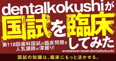dentalkokushiが国試を臨床してみた。