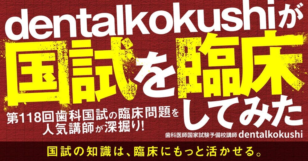dentalkokushiが国試を臨床してみた。