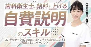 歯科衛生士の給料を上げる「自費説明」のスキル