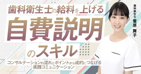 歯科衛生士の給料を上げる「自費説明」のスキル