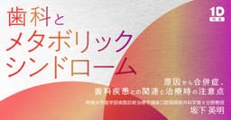 歯科とメタボリックシンドローム