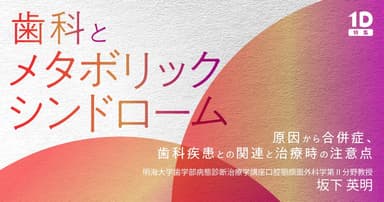 歯科とメタボリックシンドローム