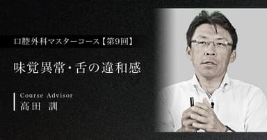 【第9回】味覚異常・舌の違和感