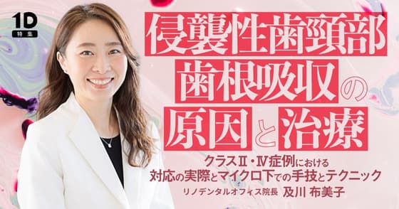 侵襲性歯頸部歯根吸収の原因と治療