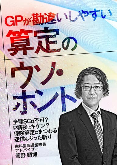 ランキング14位のGPが勘違いしやすい算定のウソ・ホント