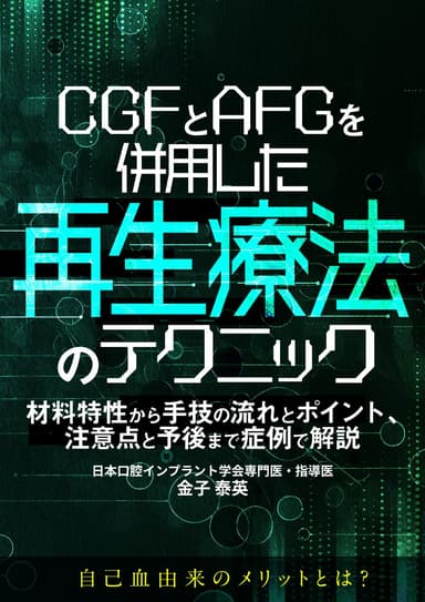ランキング17位のCGFとAFGを併用した再生療法のテクニック