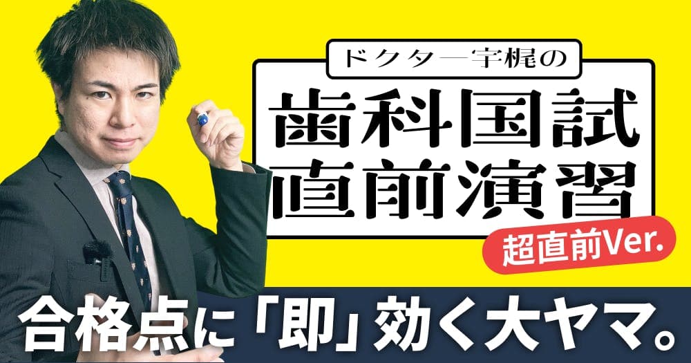 【第116回】ドクター宇梶の歯科国試直前演習～後編～ - 当日の解法から国試のヤマまで一挙解説！