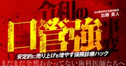 令和の「口管強」事変
