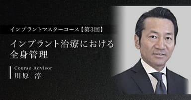 【第3回】インプラント治療における全身管理