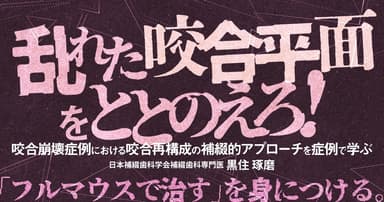 乱れた咬合平面をととのえろ！