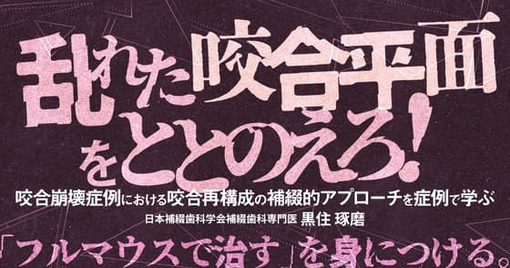 乱れた咬合平面をととのえろ！