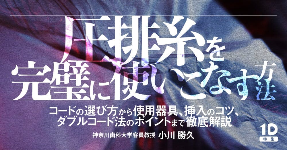 圧排糸を完璧に使いこなす方法