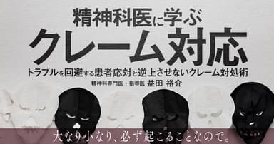 精神科医に学ぶクレーム対応