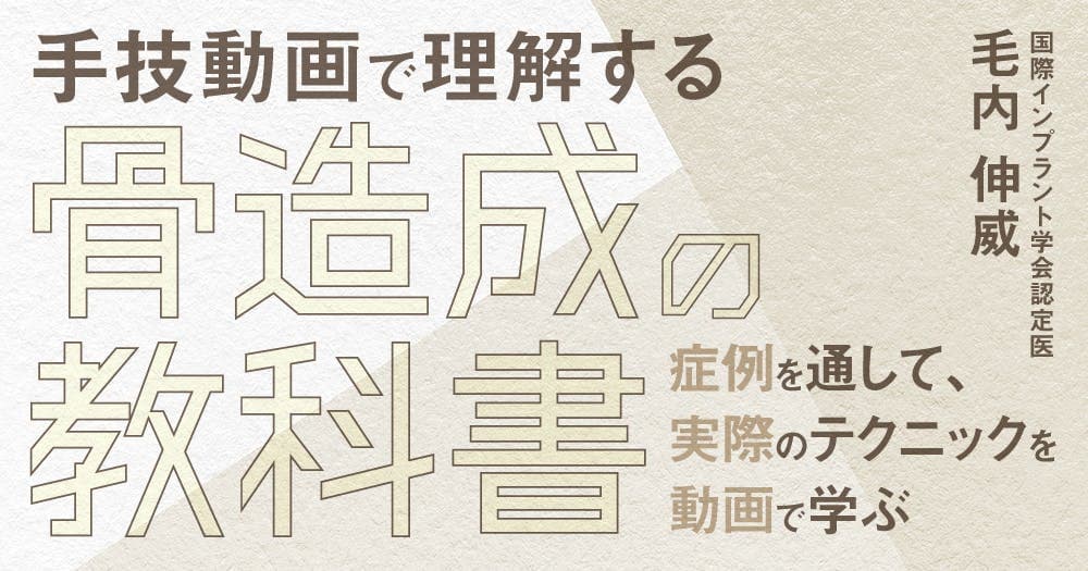 手技動画で理解する「骨造成の教科書」 - 症例を通して、実際のテクニックを動画で学ぶ