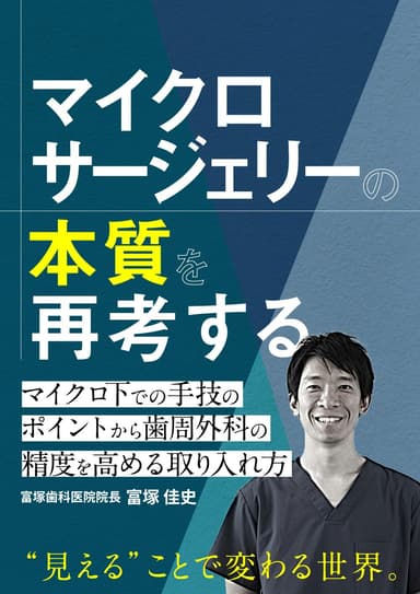 ランキング10位のマイクロサージェリーの本質を再考する
