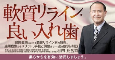 軟質リライン・良い入れ歯