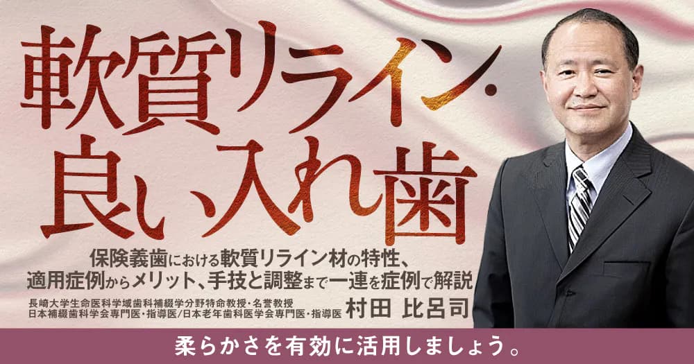 軟質リライン・良い入れ歯