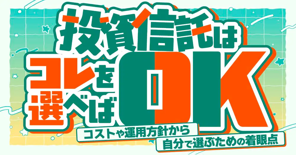 投資信託はコレを選べばOK