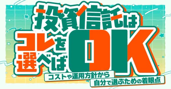 投資信託はコレを選べばOK