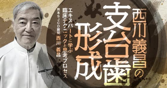 西川 義昌の支台歯形成