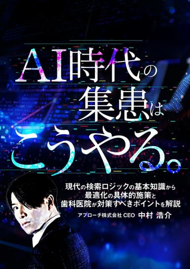 ランキング14位のAI時代の集患はこうやる。