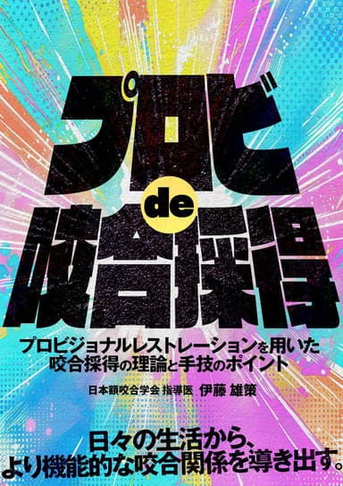 ランキング14位のプロビde咬合採得