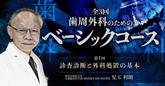 ＜全3回＞歯周外科のためのベーシックコース：第一回診査診断と外科処置の基本