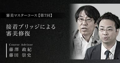 【第7回】接着ブリッジによる審美修復