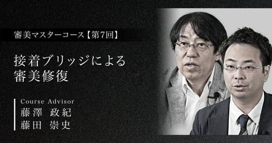 接着ブリッジによる審美修復