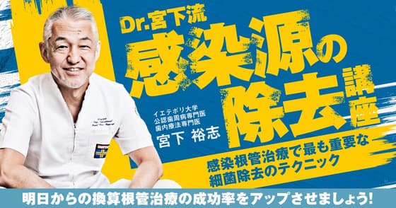 Dr.宮下流「感染源の除去」講座