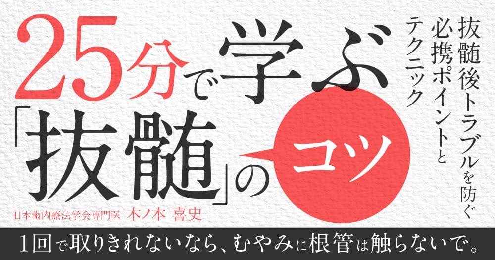 25分で学ぶ「抜髄」のコツ