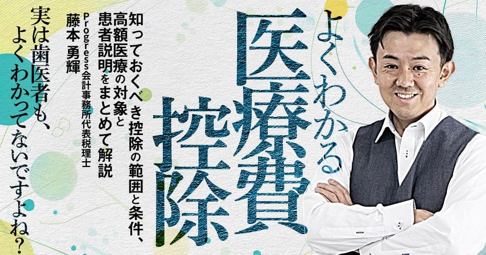 よくわかる「医療費控除」