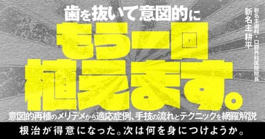 歯を抜いて意図的にもう一回植えます。