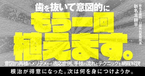 歯を抜いて意図的にもう一回植えます。